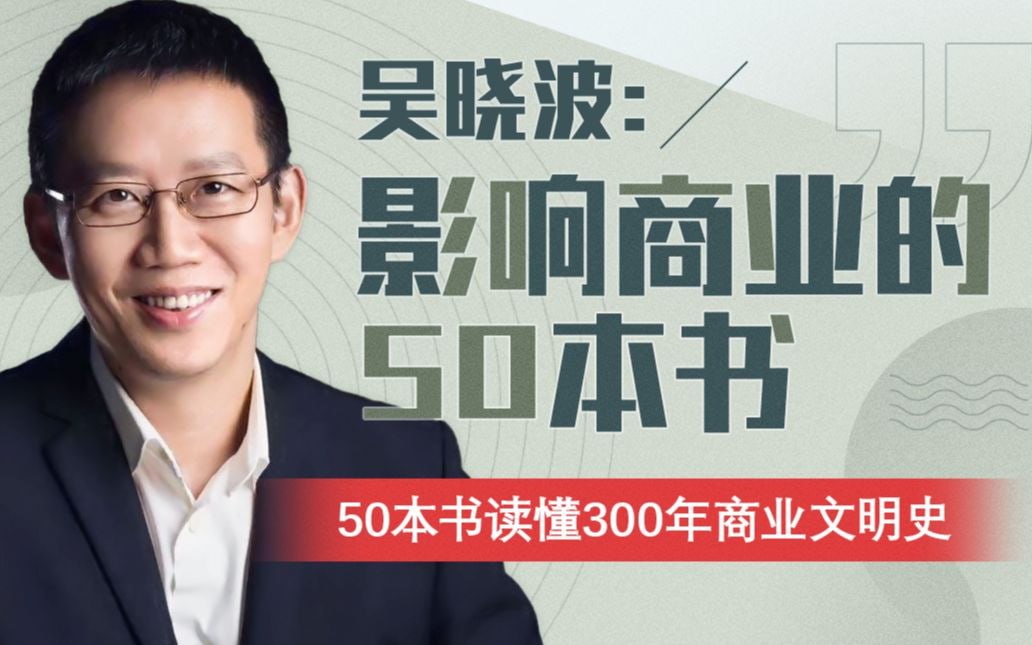 B站 – 吴晓波:影响商业的50本书插图 B站 - 吴晓波:影响商业的50本书