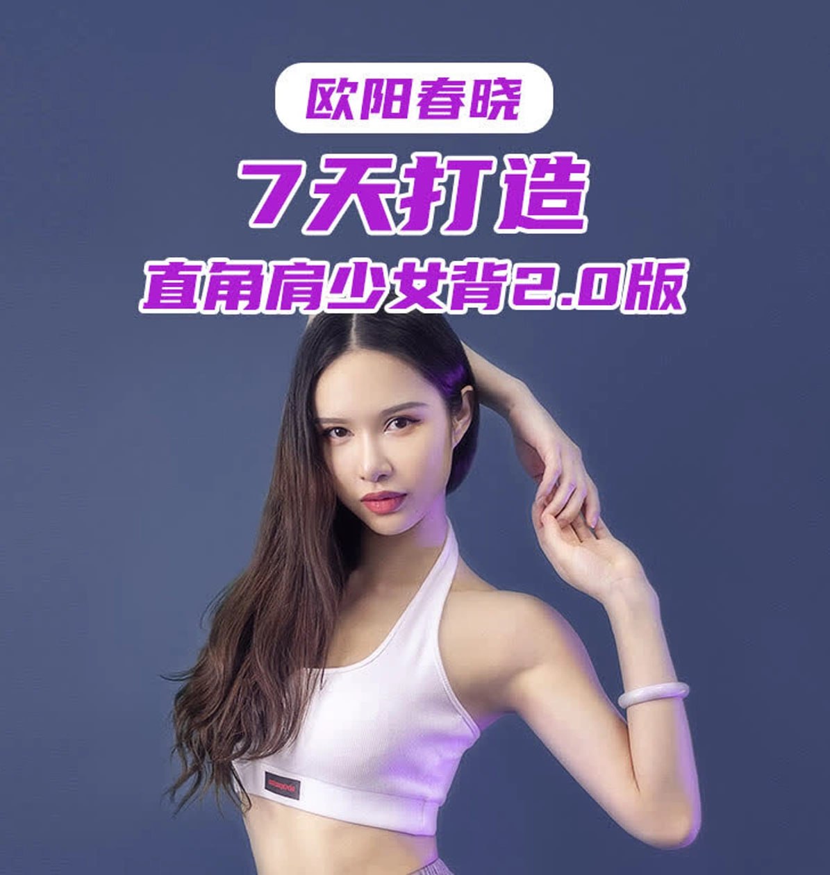 欧阳春晓:7天打造直角肩少女背2.0版插图 欧阳春晓:7天打造直角肩少女背2.0版