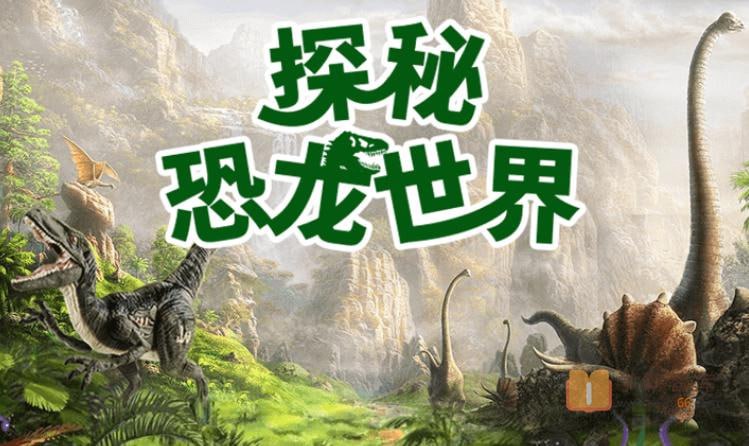 小灯塔少儿动画-探秘恐龙世界【完结】插图 小灯塔少儿动画-探秘恐龙世界【完结】