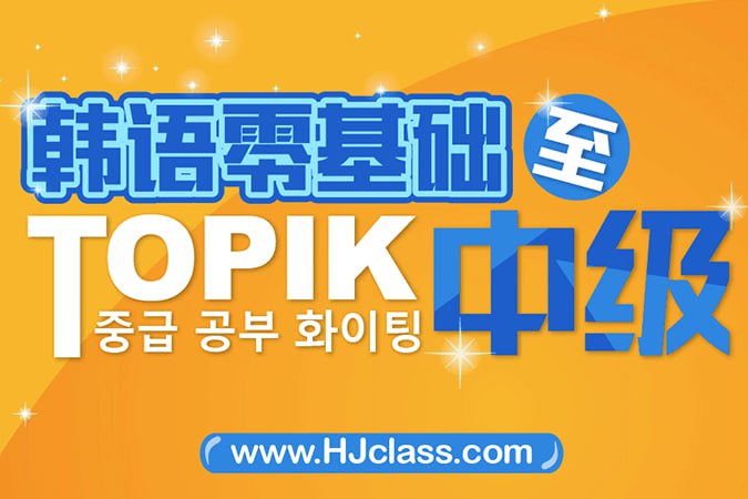 【沪江网校】韩语入门至TOPIK高级-视频课插图 【沪江网校】韩语入门至TOPIK高级-视频课