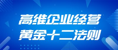 高维企业经营黄金十二法则插图 高维企业经营黄金十二法则