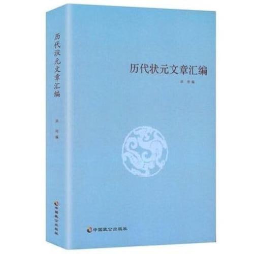 历代状元文章汇编插图 历代状元文章汇编