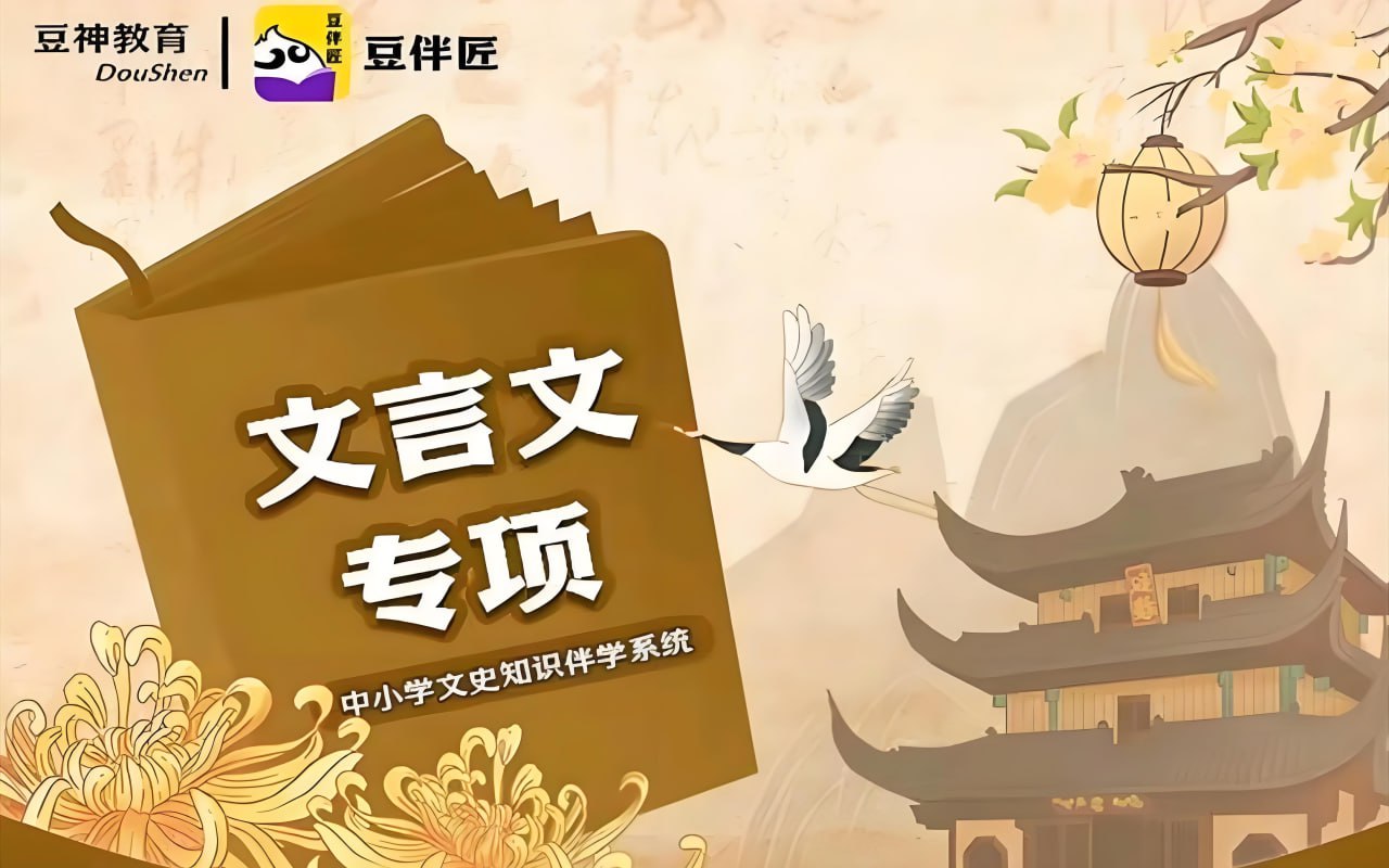 豆伴匠《文言文专项课程》插图 豆伴匠《文言文专项课程》