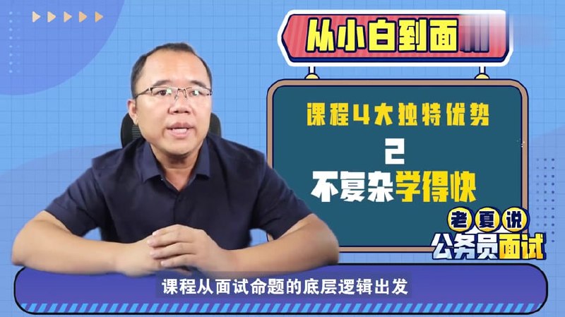 老夏说面试(公考面试从小白到面霸)插图 老夏说面试(公考面试从小白到面霸)