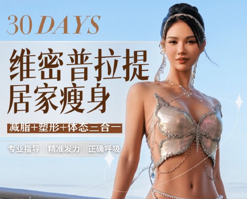 B站 – 欧阳春晓:30天维密普拉提居家瘦身课插图 B站 - 欧阳春晓:30天维密普拉提居家瘦身课