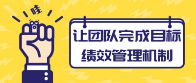 让团队完成目标绩效管理机制插图 让团队完成目标绩效管理机制