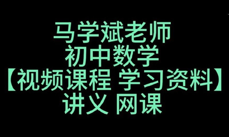 马学斌《听马老师讲·中考数学压轴题》插图 马学斌《听马老师讲·中考数学压轴题》