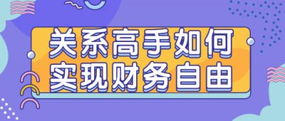 关系高手如何实现财务自由插图 关系高手如何实现财务自由