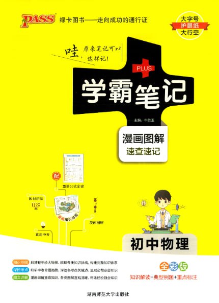 《初中学霸同步笔记》2024版插图 《初中学霸同步笔记》2024版