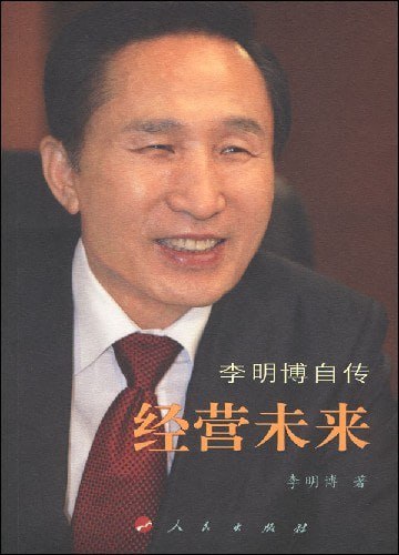 经营未来:李明博自传 电子书插图 经营未来:李明博自传 电子书