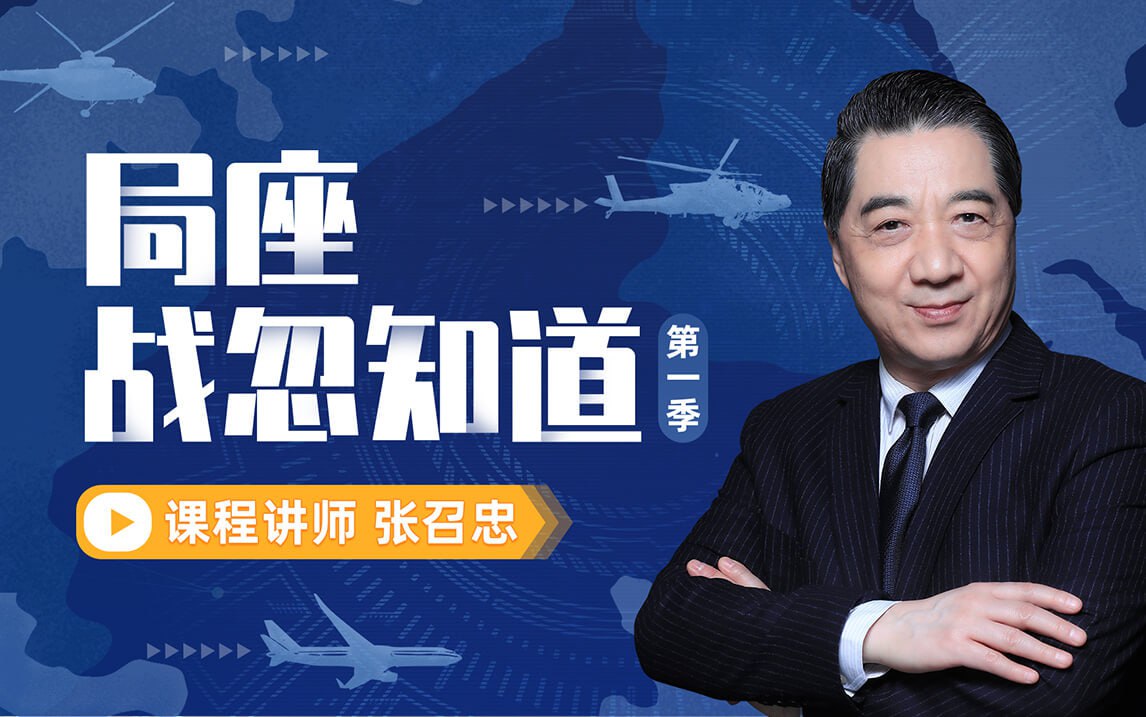 B站 – 张绍忠 战忽知道五季合集插图 B站 - 张绍忠 战忽知道五季合集