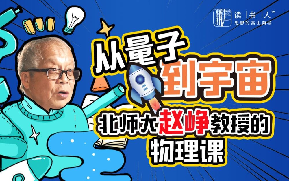 B站 – 从量子到宇宙:北师大赵峥教授的物理课插图 B站 - 从量子到宇宙:北师大赵峥教授的物理课