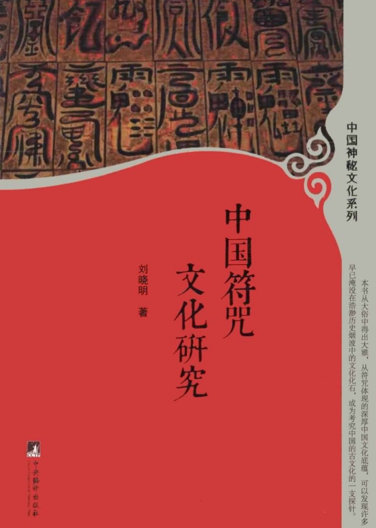 中国符咒文化研究插图 中国符咒文化研究