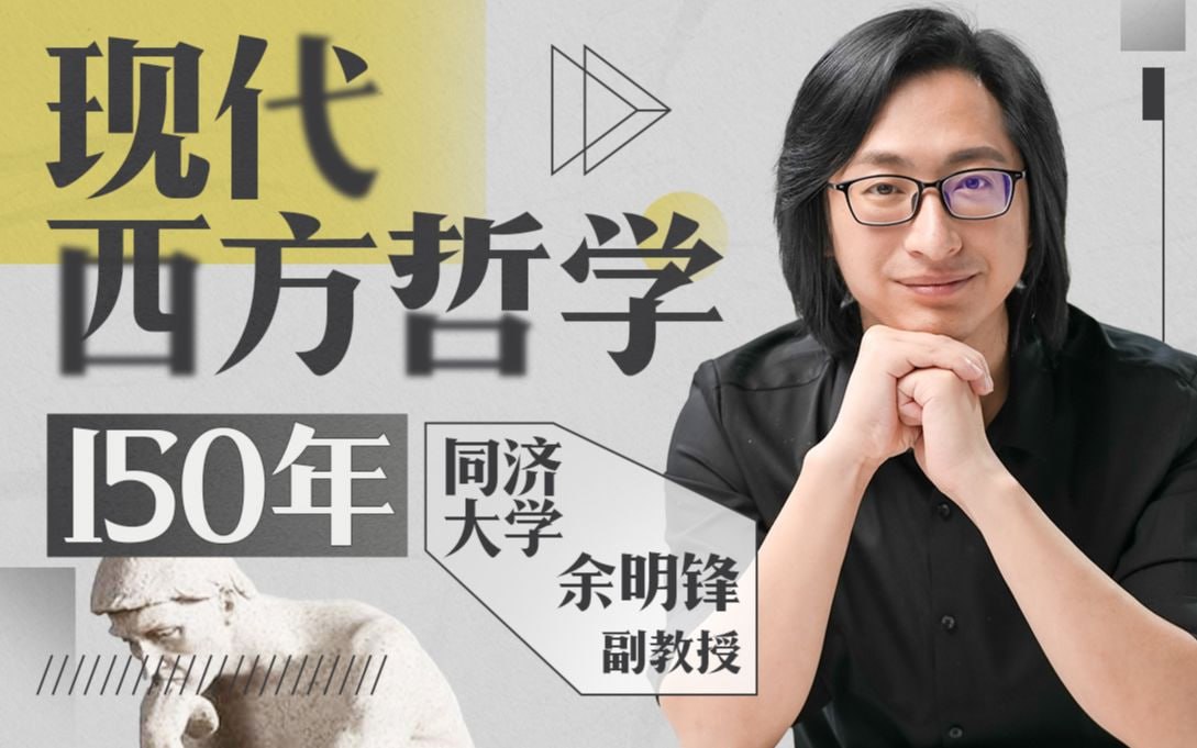 B站 – 同济余明锋老师讲现代西方哲学插图 B站 - 同济余明锋老师讲现代西方哲学