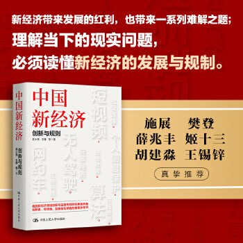 《中国新经济:创新与规则》 中国新经济领域创新与监管历程的经典案例集插图 《中国新经济:创新与规则》 中国新经济领域创新与监管历程的经典案例集