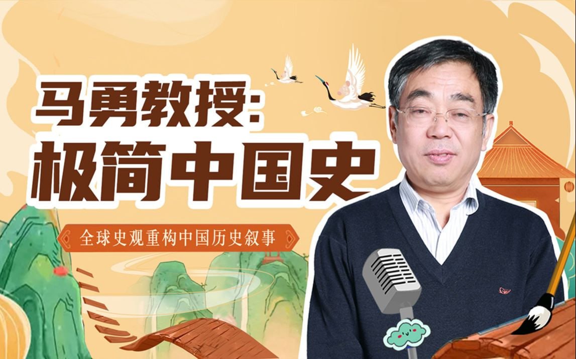 B站 – 马勇教授:极简中国史插图 B站 - 马勇教授:极简中国史