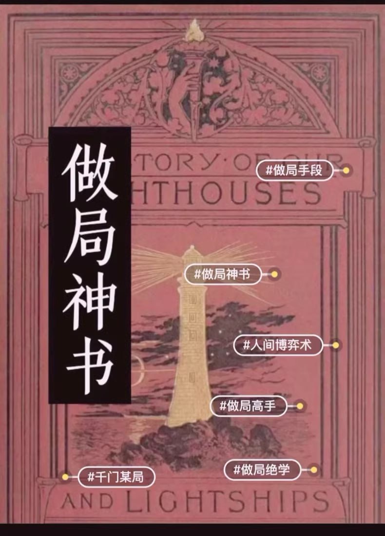 做局大师-人间博弈之术插图 做局大师-人间博弈之术