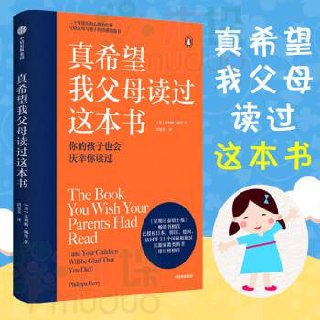 《真希望我父母读过这本书》(二十年资历心理治疗师写给父母和孩子的情感沟通书)插图 《真希望我父母读过这本书》(二十年资历心理治疗师写给父母和孩子的情感沟通书)