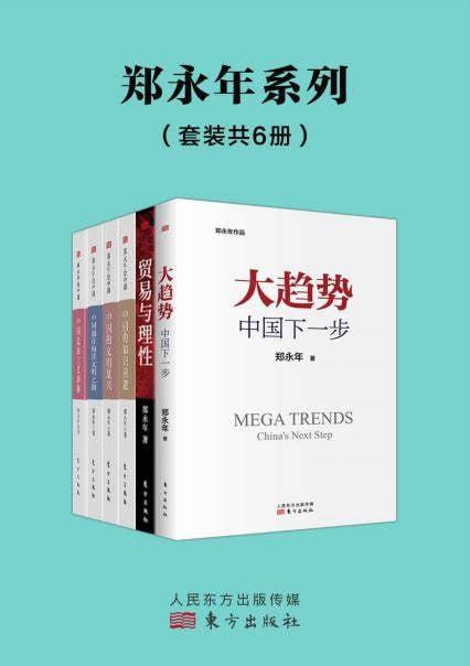 《郑永年论中国系列》(套装6册)插图 《郑永年论中国系列》(套装6册)