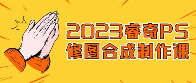 2023睿奇PS修图合成制作课插图 2023睿奇PS修图合成制作课
