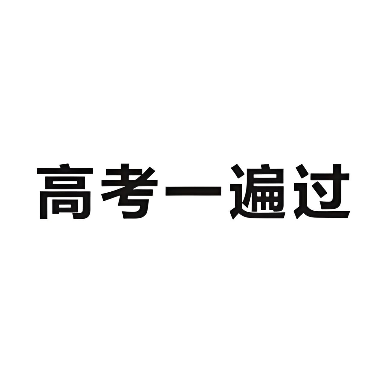 《考点一遍过·2025版》高考全科插图 《考点一遍过·2025版》高考全科