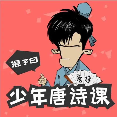 混子曰《少年唐诗课》插图 混子曰《少年唐诗课》