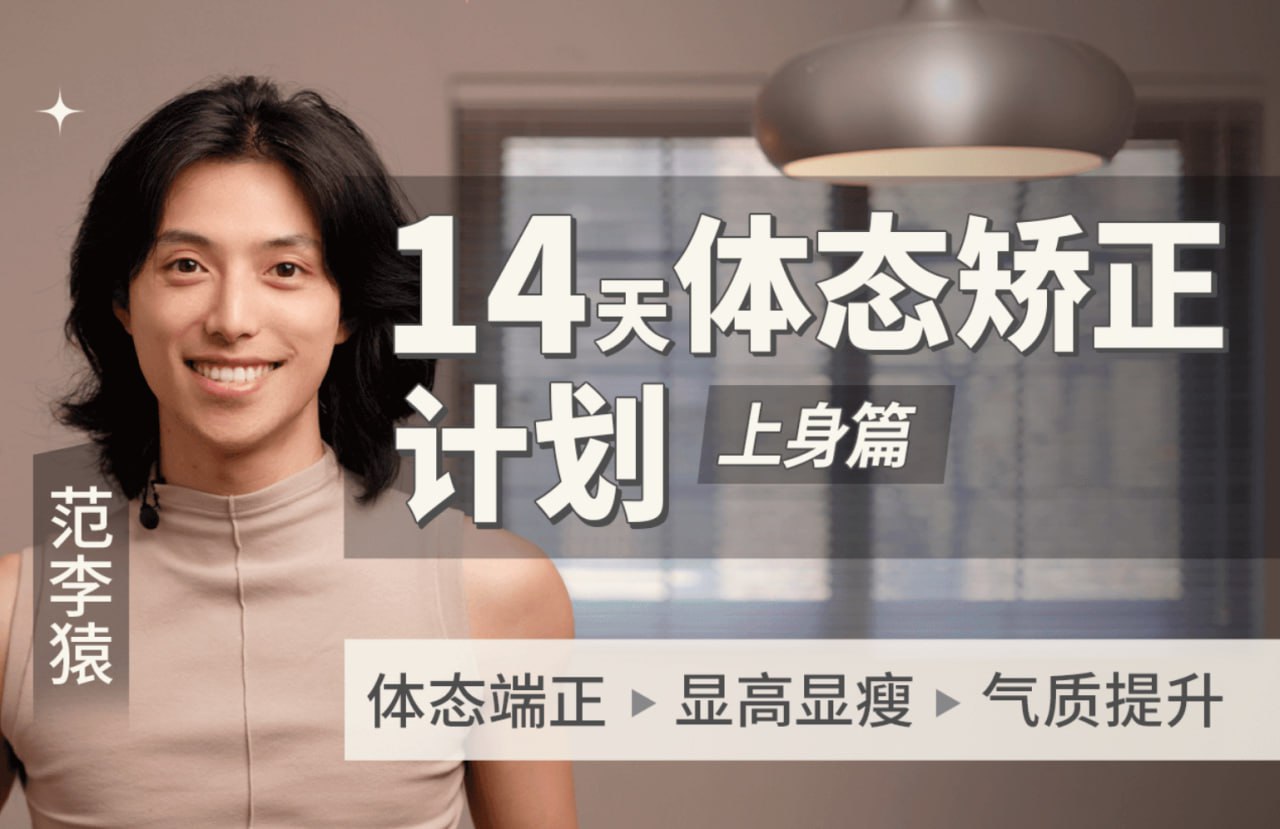 B站 – 范李猿:14天体态矫正计划|上身篇插图 B站 - 范李猿:14天体态矫正计划|上身篇