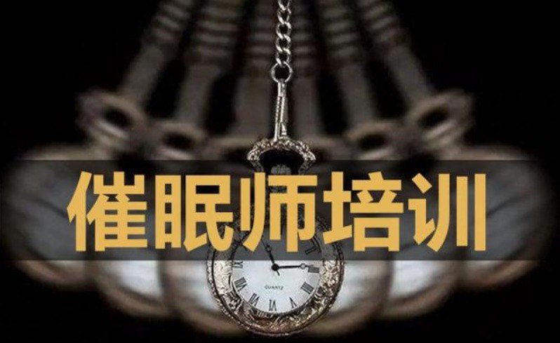 付费课程:催眠咨询师专业班 考证课程插图 付费课程:催眠咨询师专业班 考证课程