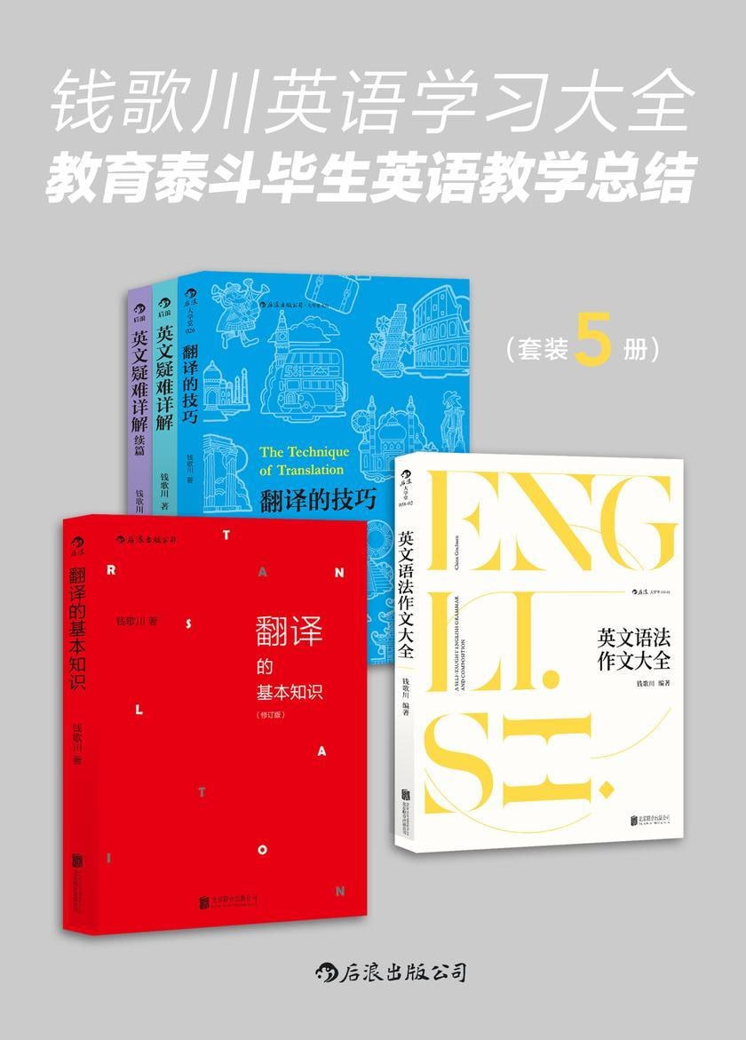 《钱歌川英语学习大全:教育泰斗毕生英语教学总结》(翻译家钱歌川先生的英文答疑课堂,在学习中领略中英双语的语言魅力!)插图 《钱歌川英语学习大全:教育泰斗毕生英语教学总结》(翻译家钱歌川先生的英文答疑课堂,在学习中领略中英双语的语言魅力!)