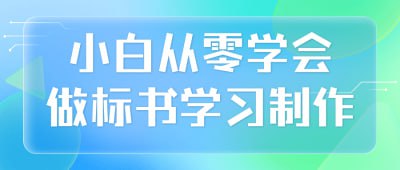 小白从零学会做标书学习制作插图 小白从零学会做标书学习制作
