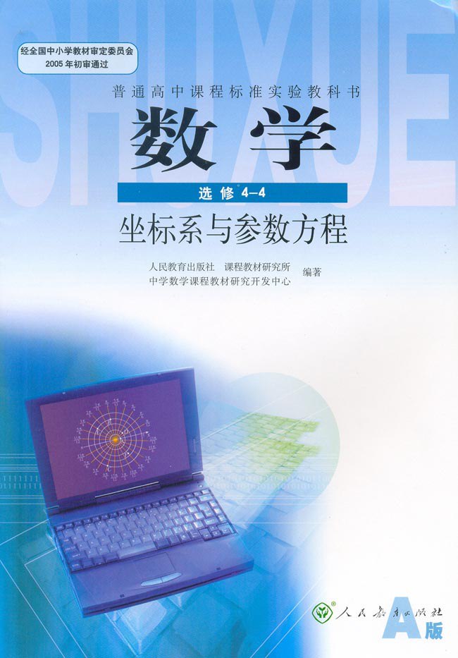 旧人教版 高中数学 各个版全套课程及教师用书和答案插图 旧人教版 高中数学 各个版全套课程及教师用书和答案