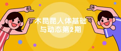 木昆昆人体基础与动态第2期插图 木昆昆人体基础与动态第2期