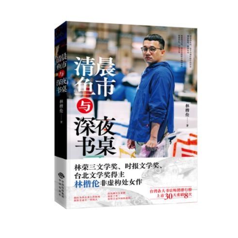 《清晨鱼市与深夜书桌》 台湾林荣三文学奖、时报文学奖、林楷伦非虚构处女作插图 《清晨鱼市与深夜书桌》 台湾林荣三文学奖、时报文学奖、林楷伦非虚构处女作