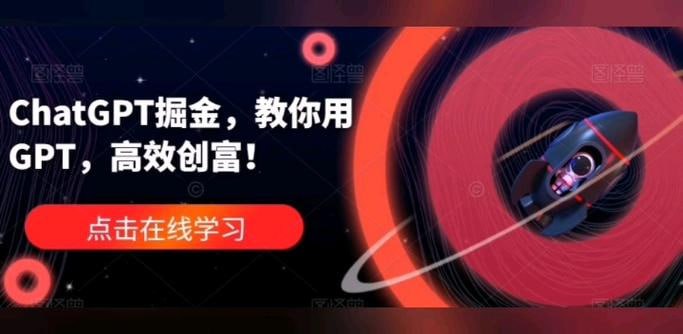 GPT掘金,教你用GPT,高效创富插图 GPT掘金,教你用GPT,高效创富
