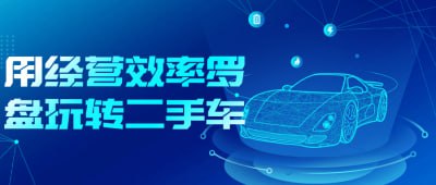 用经营效率罗盘玩转二手车插图 用经营效率罗盘玩转二手车