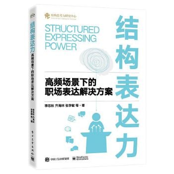 《结构表达力:高频场景下的职场表达解决方案》插图 《结构表达力:高频场景下的职场表达解决方案》