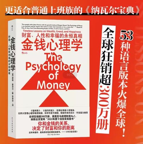 《金钱心理学》:财富、人性和幸福的永恒真相插图 《金钱心理学》:财富、人性和幸福的永恒真相
