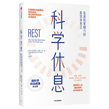 《科学休息:迅速恢复精力的高效休息法》插图 《科学休息:迅速恢复精力的高效休息法》