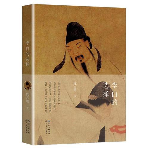 《李白的选择》 沉浸于唐诗的世界之中,就仿佛在青春时刻遇到知己插图 《李白的选择》 沉浸于唐诗的世界之中,就仿佛在青春时刻遇到知己