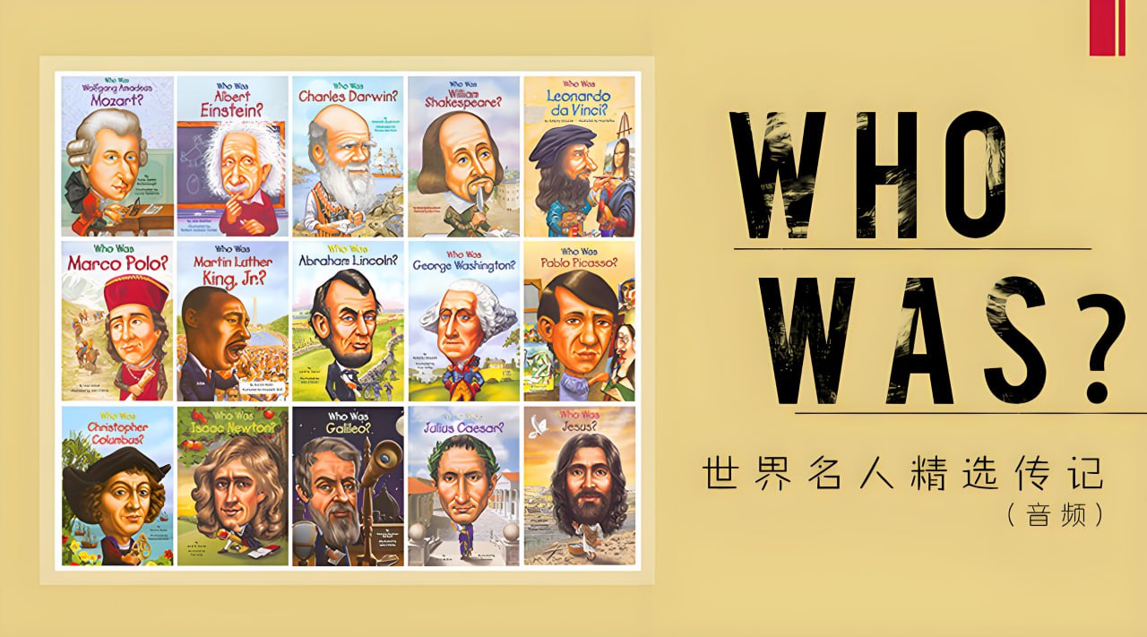 慢速英音有声书《Who WasIs 世界名人精选传记》插图 慢速英音有声书《Who WasIs 世界名人精选传记》