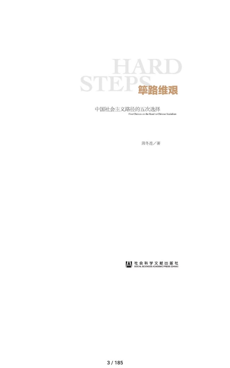 筚路维艰:中国社会主义路径的五次选择插图 筚路维艰:中国社会主义路径的五次选择