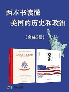 两本书读懂美国的历史和政治(套装2册)插图 两本书读懂美国的历史和政治(套装2册)