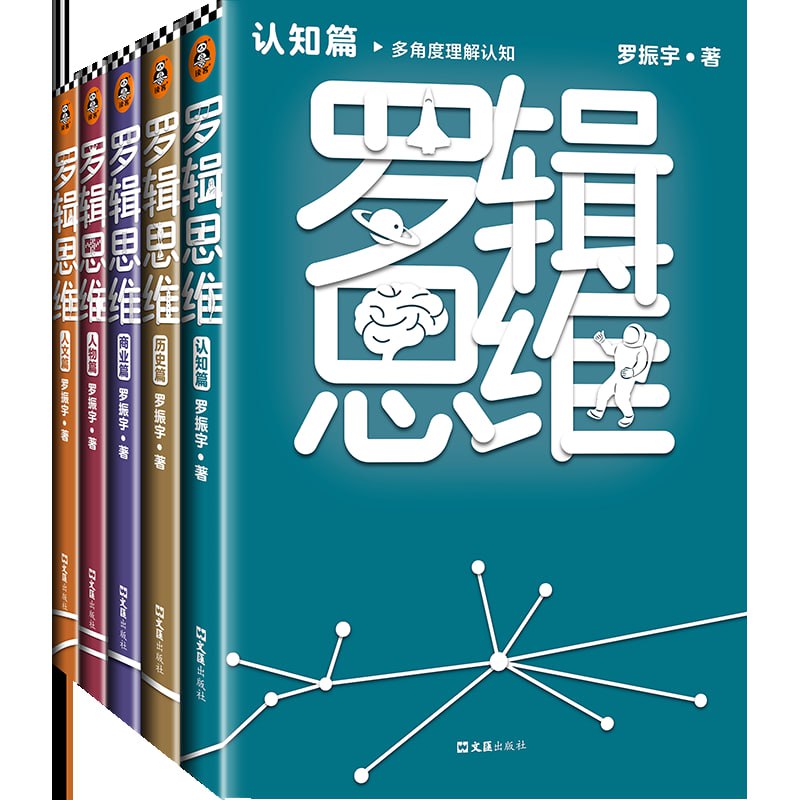 罗辑思维(全5册)(罗振宇新书!20亿点击量!多角度理解人文!)插图 罗辑思维(全5册)(罗振宇新书!20亿点击量!多角度理解人文!)