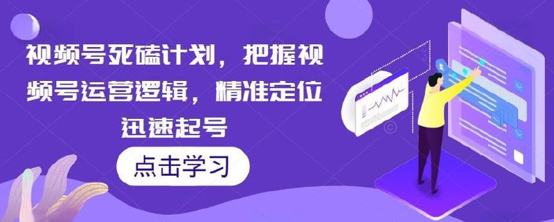 视频号死磕计划,把握视频号运营逻辑,精准定位迅速起号插图 视频号死磕计划,把握视频号运营逻辑,精准定位迅速起号