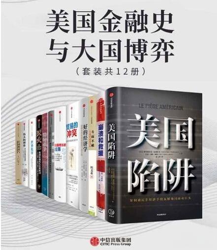 美国金融史与大国博弈(套装共12册)插图 美国金融史与大国博弈(套装共12册)