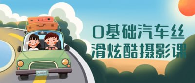 0基础汽车丝滑炫酷摄影课插图 0基础汽车丝滑炫酷摄影课