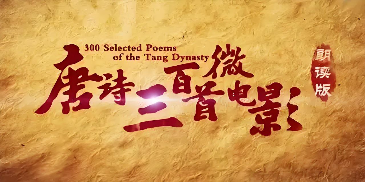 芝麻学社《唐诗三百首微电影》插图 芝麻学社《唐诗三百首微电影》