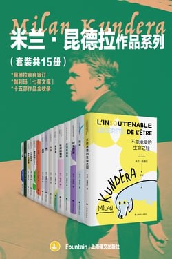 米兰·昆德拉作品系列(套装共15册)插图 米兰·昆德拉作品系列(套装共15册)