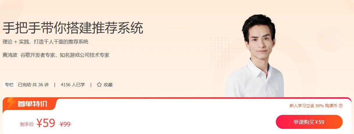 极客时间-专栏课-黄鸿波-手把手带你搭建推荐系统(完结)插图 极客时间-专栏课-黄鸿波-手把手带你搭建推荐系统(完结)