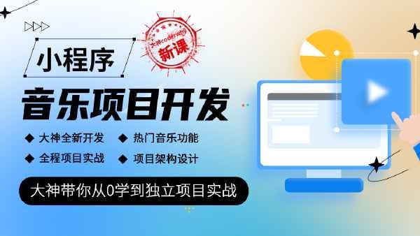 coderwhy王红元 – 小程序音乐项目开发实战 – 带源码课件插图 coderwhy王红元 - 小程序音乐项目开发实战 - 带源码课件